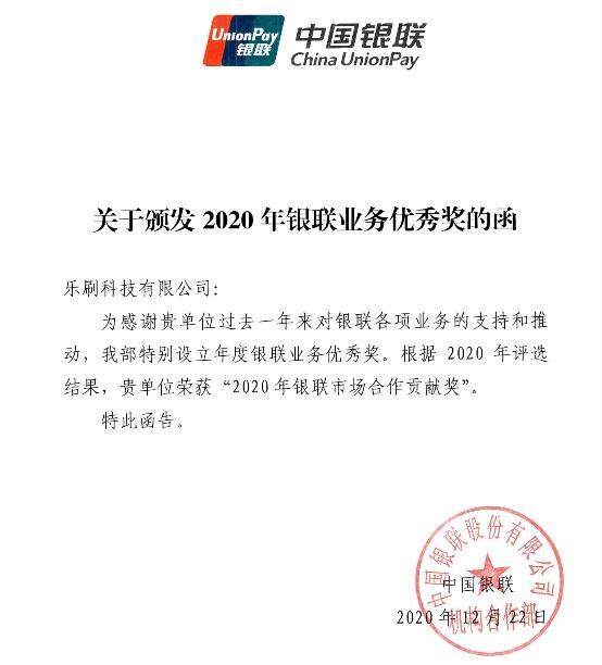 2020年乐刷科技表现优秀 获银联多项大奖肯定(图1) 2020年乐刷科技表现优秀 获银联多项大奖肯定(图1)
